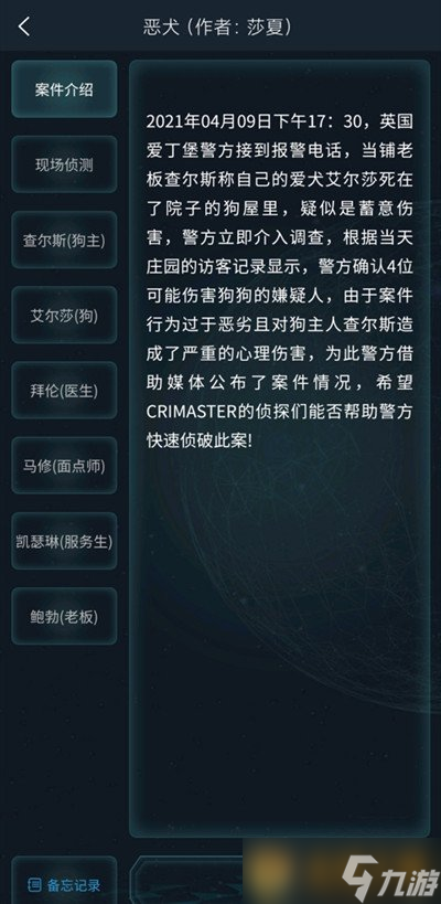 r犯罪大师》4月10日侦探委托任务恶犬答案尊龙凯时人生就是搏平台《Crimaste(图2)