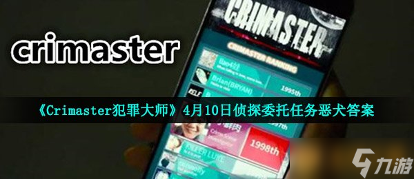 r犯罪大师》4月10日侦探委托任务恶犬答案尊龙凯时人生就是搏平台《Crimaste(图4)
