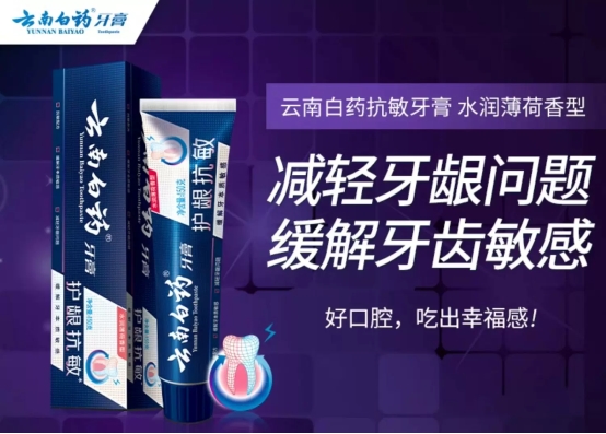 白云南白药牙膏全面守护口腔健康尊龙AG人生就是博从护龈到美